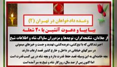 وعده دادخواهان در تهران(۲) 